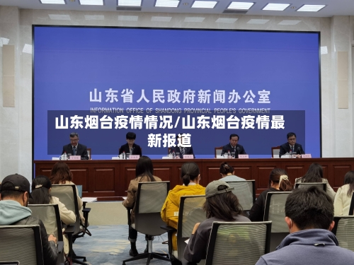 山东烟台疫情情况/山东烟台疫情最新报道-第2张图片