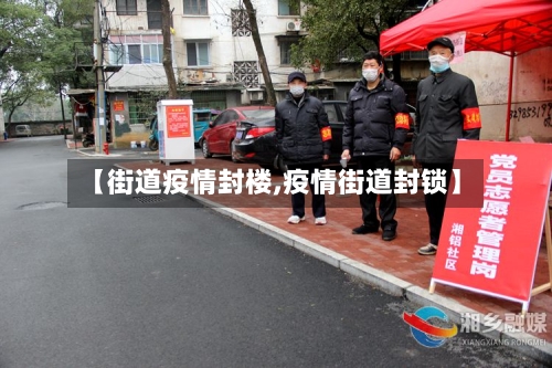【街道疫情封楼,疫情街道封锁】