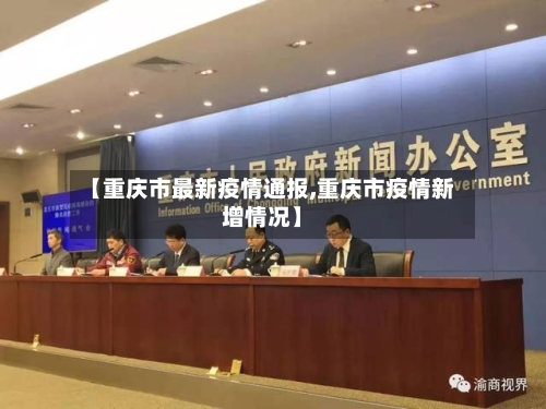 【重庆市最新疫情通报,重庆市疫情新增情况】