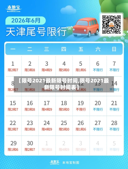 【限号2021最新限号时间,限号2021最新限号时间表】