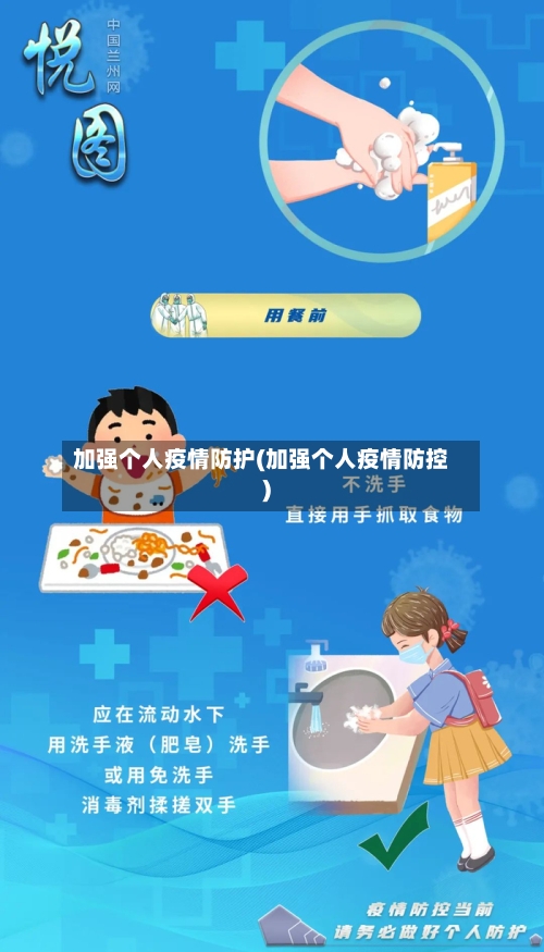 加强个人疫情防护(加强个人疫情防控)