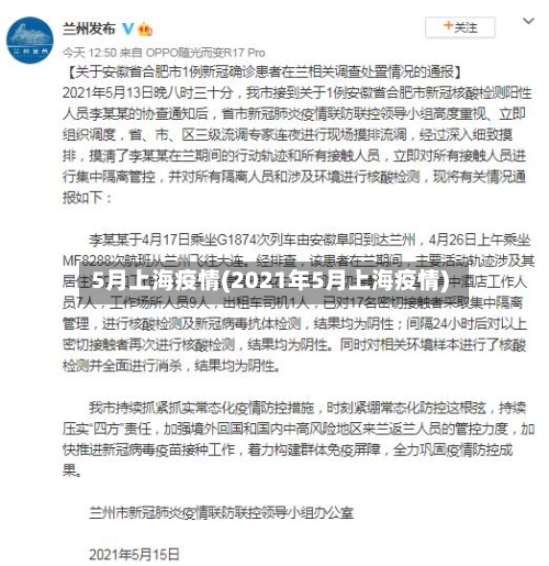 5月上海疫情(2021年5月上海疫情)-第2张图片