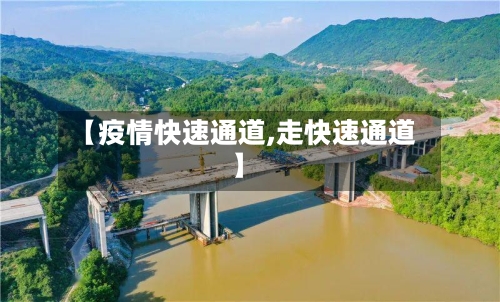 【疫情快速通道,走快速通道】