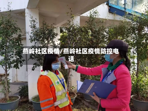 燕岭社区疫情/燕岭社区疫情防控电话