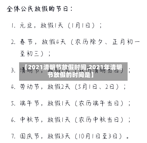 【2021清明节放假时间,2021年清明节放假的时间是】-第2张图片