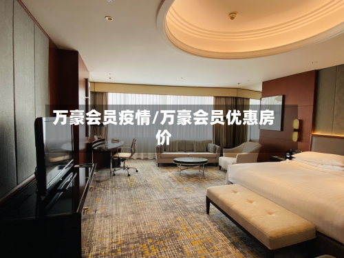 万豪会员疫情/万豪会员优惠房价