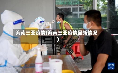 海南三亚疫情(海南三亚疫情最新情况)