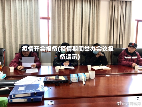疫情开会报备(疫情期间举办会议报备请示)