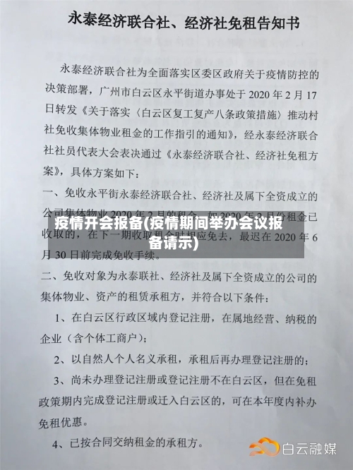 疫情开会报备(疫情期间举办会议报备请示)-第2张图片