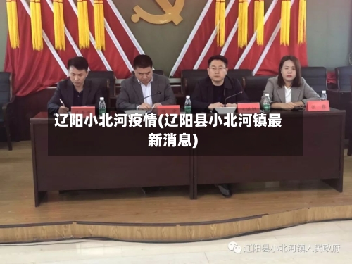 辽阳小北河疫情(辽阳县小北河镇最新消息)-第3张图片