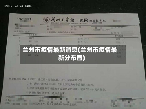 兰州市疫情最新消息(兰州市疫情最新分布图)