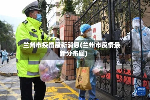 兰州市疫情最新消息(兰州市疫情最新分布图)-第2张图片