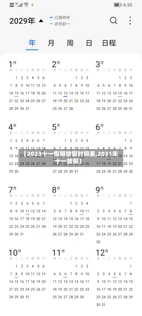 【2023十一假期放假时间表,2031年十一放假】