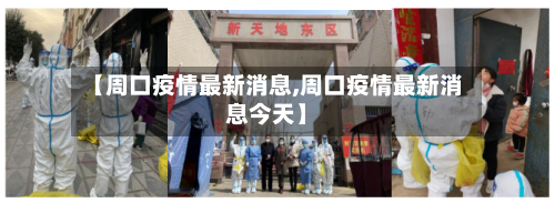 【周口疫情最新消息,周口疫情最新消息今天】