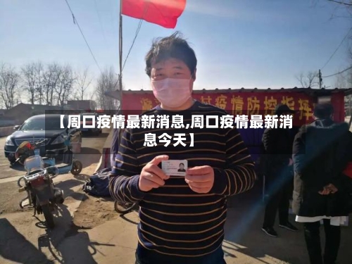【周口疫情最新消息,周口疫情最新消息今天】-第2张图片