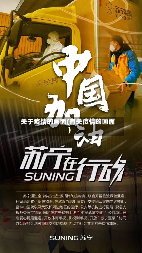 关于疫情的画面(有关疫情的画面)-第2张图片