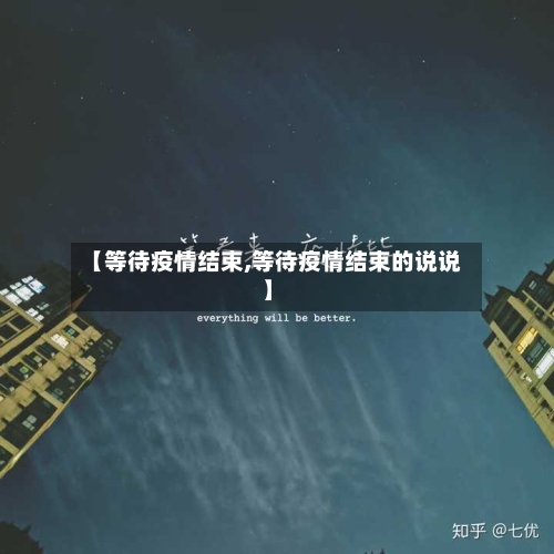 【等待疫情结束,等待疫情结束的说说】-第2张图片