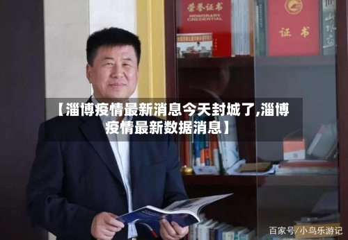【淄博疫情最新消息今天封城了,淄博疫情最新数据消息】-第2张图片
