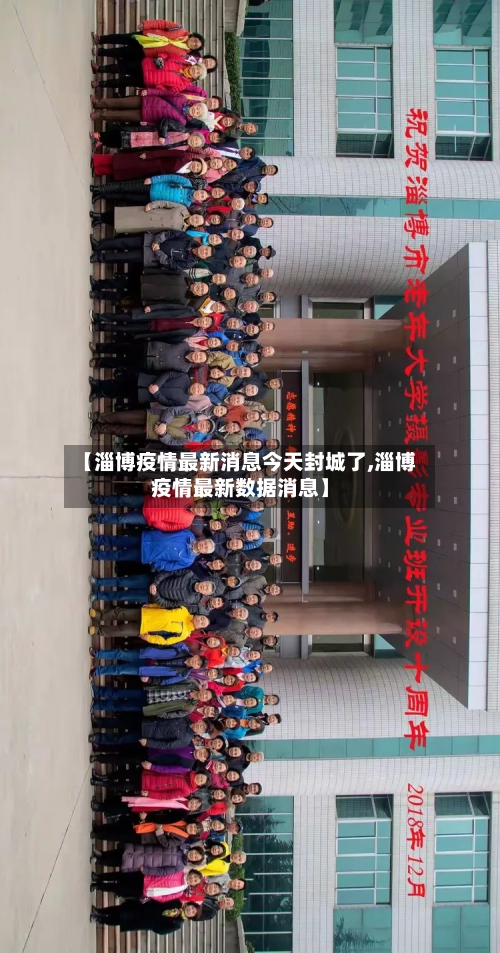 【淄博疫情最新消息今天封城了,淄博疫情最新数据消息】