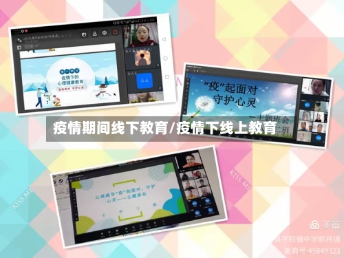 疫情期间线下教育/疫情下线上教育-第2张图片