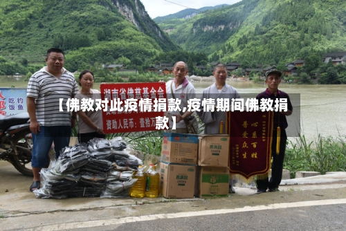 【佛教对此疫情捐款,疫情期间佛教捐款】