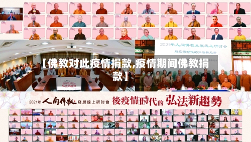 【佛教对此疫情捐款,疫情期间佛教捐款】-第2张图片