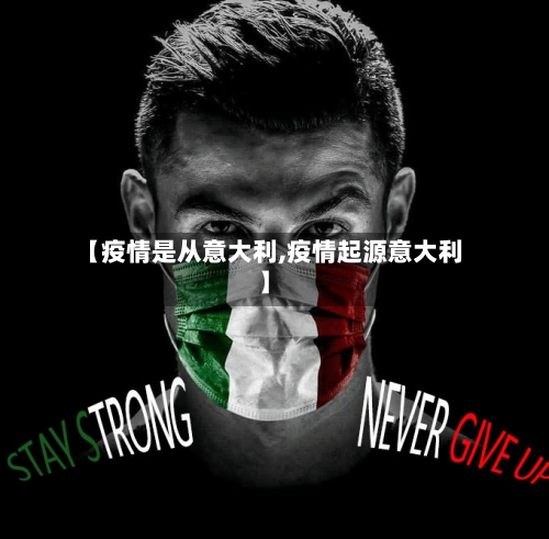 【疫情是从意大利,疫情起源意大利】-第2张图片