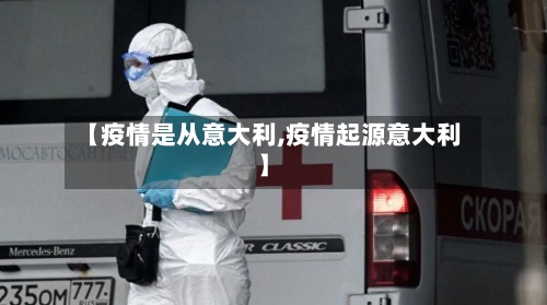 【疫情是从意大利,疫情起源意大利】