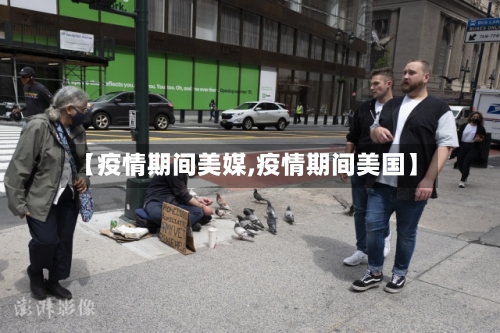 【疫情期间美媒,疫情期间美国】-第2张图片