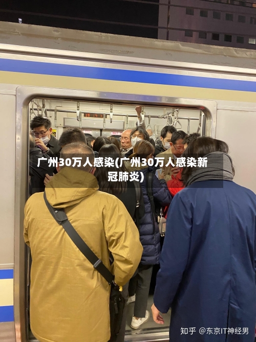 广州30万人感染(广州30万人感染新冠肺炎)