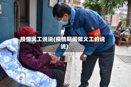 疫情义工说说(疫情期间做义工的说说)