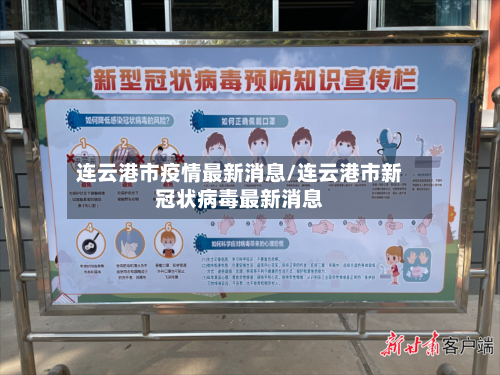 连云港市疫情最新消息/连云港市新冠状病毒最新消息