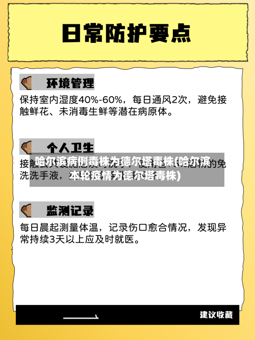 哈尔滨病例毒株为德尔塔毒株(哈尔滨本轮疫情为德尔塔毒株)-第2张图片