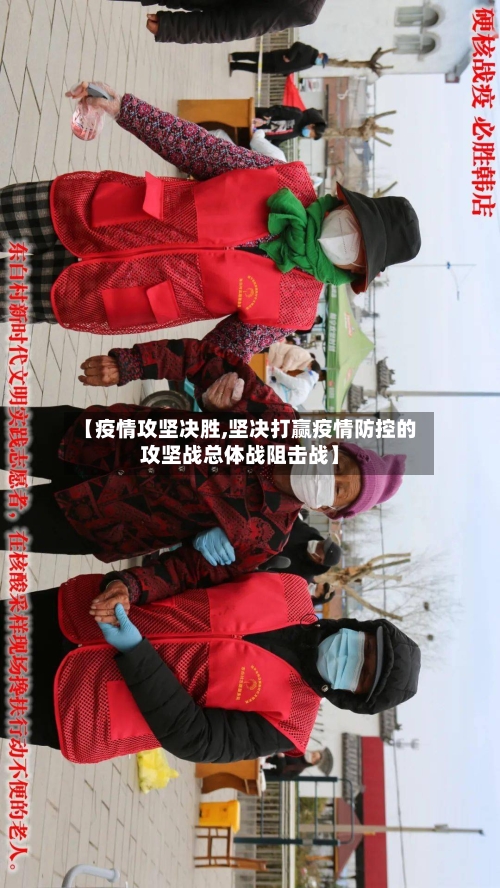 【疫情攻坚决胜,坚决打赢疫情防控的攻坚战总体战阻击战】