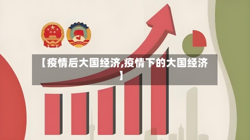 【疫情后大国经济,疫情下的大国经济】-第2张图片