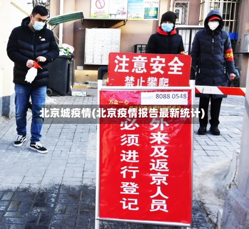 北京城疫情(北京疫情报告最新统计)