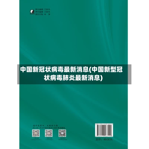 中国新冠状病毒最新消息(中国新型冠状病毒肺炎最新消息)-第2张图片