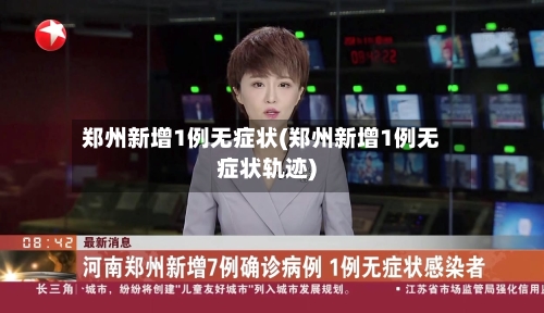 郑州新增1例无症状(郑州新增1例无症状轨迹)-第3张图片