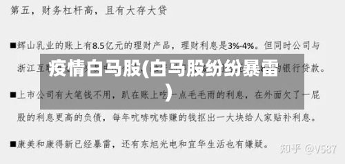 疫情白马股(白马股纷纷暴雷)