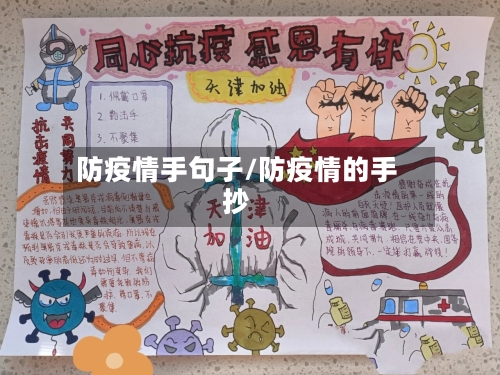 防疫情手句子/防疫情的手抄