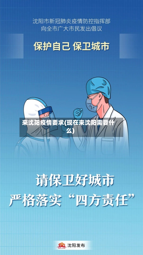 来沈阳疫情要求(现在来沈阳需要什么)-第2张图片