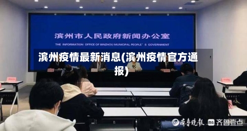 滨州疫情最新消息(滨州疫情官方通报)