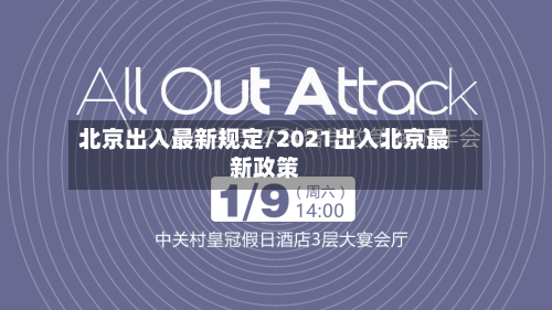 北京出入最新规定/2021出入北京最新政策-第3张图片
