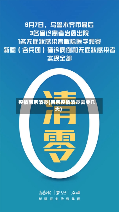 疫情南京清零(南京疫情清零需要几天)-第3张图片