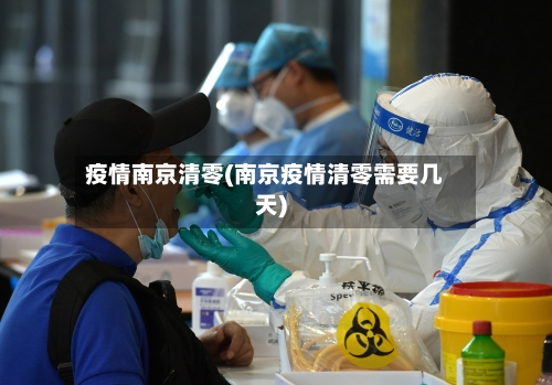 疫情南京清零(南京疫情清零需要几天)