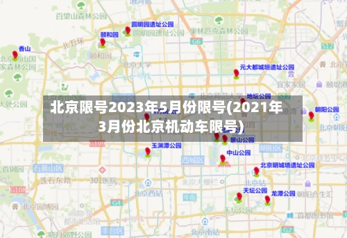 北京限号2023年5月份限号(2021年3月份北京机动车限号)