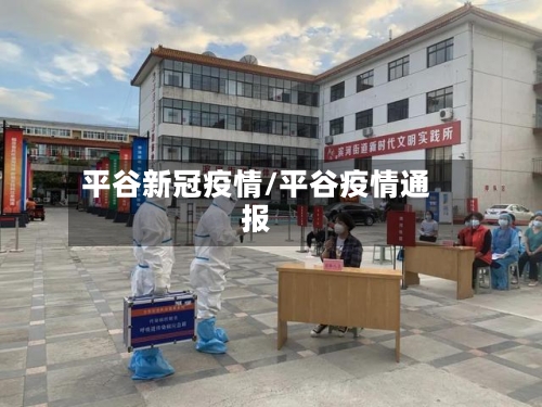 平谷新冠疫情/平谷疫情通报