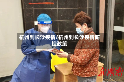 杭州到长沙疫情/杭州到长沙疫情防控政策-第2张图片