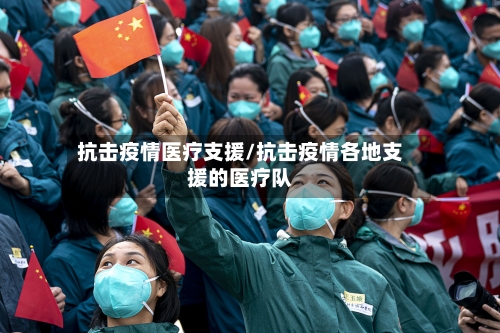 抗击疫情医疗支援/抗击疫情各地支援的医疗队