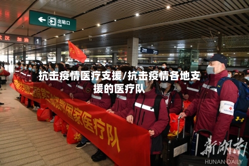 抗击疫情医疗支援/抗击疫情各地支援的医疗队-第2张图片